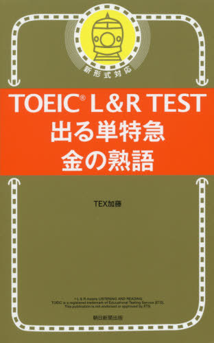 楽天市場】TOEIC L＆R TEST 出る単特急 金のフレーズ 朝日新聞出版 TEX