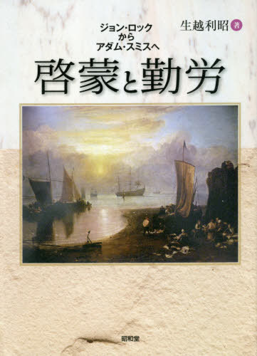 教化と立ち働く ジョン 石巌からアダム スミスへ 著書 会報 生越利昭 著述 Ecominternacional Com