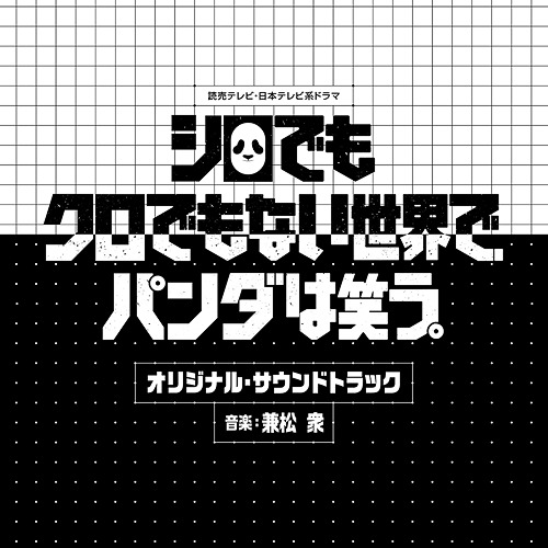 楽天市場 読売テレビ 日本テレビ系ドラマ シロでもクロでもない世界で パンダは笑う オリジナル サウンドトラック Cd Tvサントラ 音楽 兼松衆 ネオウィング 楽天市場店