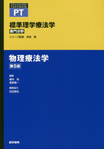 標準理学療法学 専門分野 物理療法学 Pt 本 雑誌 Standard 奈良勲 シリーズ監修 網本和 編集 菅原憲一 編集 菅原憲一 ほか 執筆 ゆうメール利用不可 Rentmy1 Com