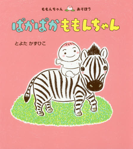 楽天市場 書籍のゆうメール同梱は2冊まで ぱかぱかももんちゃん 本 雑誌 ももんちゃんあそぼう とよたかずひこ さく え ネオウィング 楽天市場店