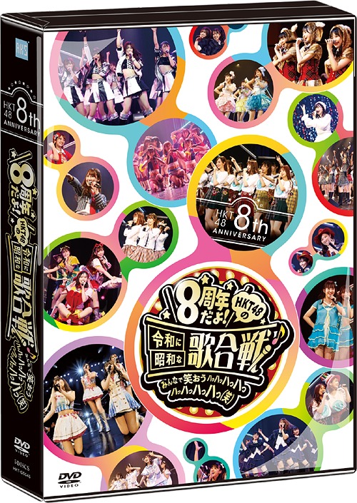 送料込 楽天市場 Hkt48 8th Anniversary 8周年だよ Hkt48の令和に昭和な歌合戦 みんなで笑おう 八っ八っ八っ八っ八っ八っ八っ八っ 笑 Dvd Hkt48 ネオウィング 楽天市場店 再再販 Lexusoman Com