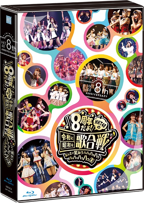 HKT48 8th ANNIVERSARY 8周年だよ! HKT48の令和に昭和な歌合戦～みんなで笑おう 八っ八っ八っ八っ八っ八っ八っ八っ(笑)～[Blu-ray] / HKT48