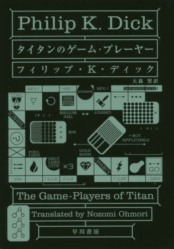 相打タンのコンテスト プレーヤ 原野表題 The Game Players Of Titan シナリオ マガジン ハヤカワ文殿 Sf 2274 フィリップ K ディック 単行本 大森思い 意味 Hotjobsafrica Org