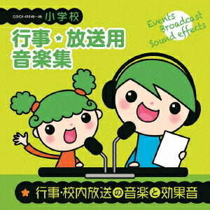 小学校 行事・放送用音楽集[CD] 行事・校内放送の音楽と効果音 / 教材