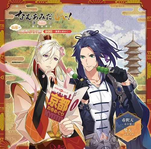 なむあみだ仏っ! -蓮台 UTENA- 仏様の人間界ぶらり旅 京都編〜薬壺を求めて〜[CD] / ドラマCD (水中雅章、前野智昭)画像
