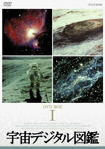 宇宙デジタル図鑑[DVD] DVD-BOX / ドキュメンタリー｜ネオウィング 店