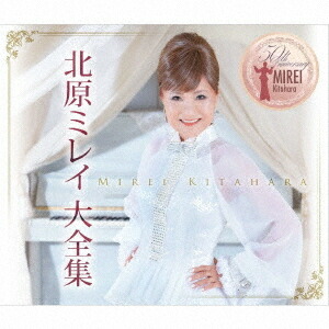 北原ミレイ大全集～歌手生活50周年記念アルバム～[CD] / 北原ミレイ