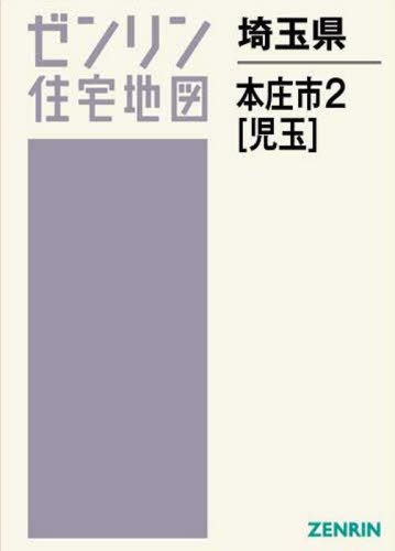 全国宅配無料 地図 ゼンリン ゼンリン住宅地図 児玉 本 雑誌 2 本庄市 書籍のゆうメール同梱は2冊まで 埼玉県 Parkviewathillcrest Com