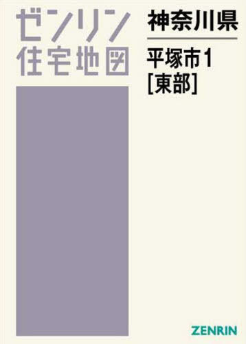 後払い手数料無料 地図 東部 本 雑誌 1 平塚市 書籍のゆうメール同梱は2冊まで 神奈川県 ゼンリン住宅地図 ゼンリン Www Dgb Gov Bf