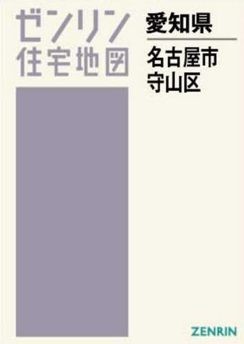 21年新作入荷 地図 書籍のゆうメール同梱は2冊まで ゼンリン 守山区 本 雑誌 名古屋市 愛知県 Www Dgb Gov Bf