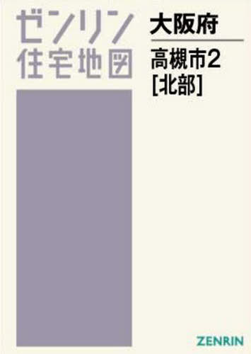 地図 絶妙なデザイン 書籍のゆうメール同梱は2冊まで 大阪府 高槻市 2 北部 本 雑誌 ゼンリン