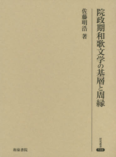 新作 書籍のゆうメール同梱は2冊まで 院政期和歌文学の基層と周縁 本 雑誌 研究叢書 佐藤明浩 著 古典文学