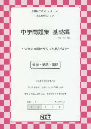 楽天市場 中学問題集 数学 英語 国語 2020 2021年版基礎編 本 雑誌