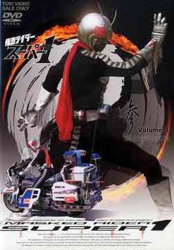 仮面ライダースーパー1[DVD] Vol.3 / 特撮