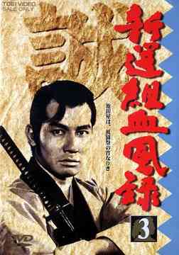 新選組血風録[DVD] Vol.3 / TVドラマ