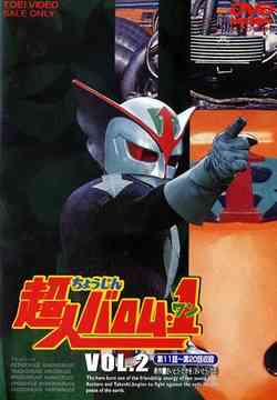 超人バロム・1[DVD] Vol.2 / 特撮