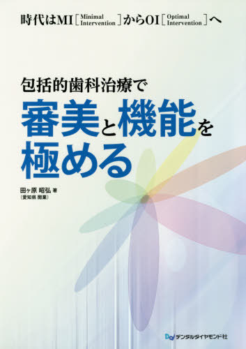 楽天市場】JUSTICE in Dentistry歯科の正義 「診断」と「治療」の正義