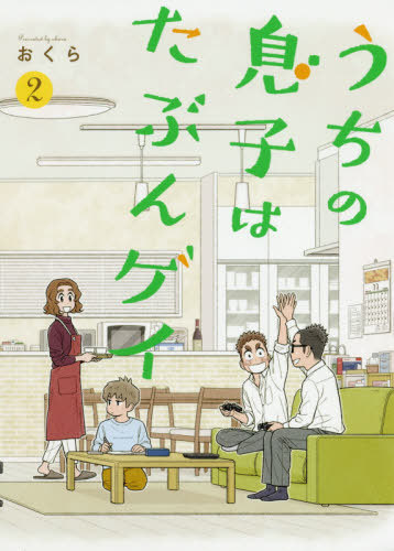 楽天市場 書籍のメール便同梱は2冊まで うちの息子はたぶんゲイ 本 雑誌 2 ガンガンコミックス Pixiv コミックス おくら 著 ネオウィング 楽天市場店