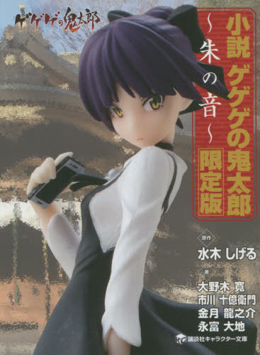 小説 ゲゲゲの鬼太郎 本 雑誌 2 朱の音 限定版 フィギュア Hg Girls ねこ娘 ノワールver 付き 講談社キャラクター文庫 水木しげる 原作 Maisons Coudrelle Fr