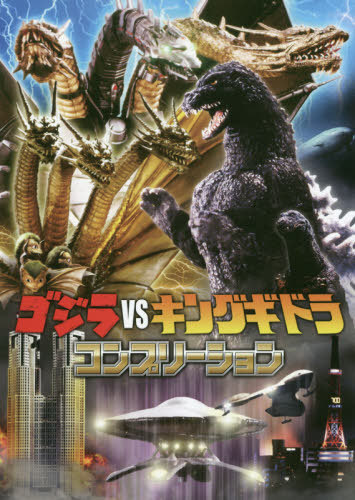 楽天市場 書籍とのメール便同梱不可 ゴジラvsキングギドラ コンプリーション 本 雑誌 単行本 ムック ホビージャパン ネオウィング 楽天市場店