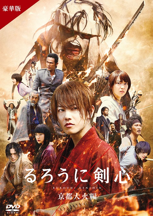るろうに剣心 京都大火編[DVD] 豪華版 / 邦画