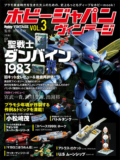 ホビージャパン ヴィンテージ[本/雑誌] Vol.3 【特集】 聖戦士ダンバイン1983 (単行本・ムック) / 柿沼秀樹/監修画像