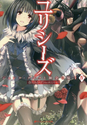 ユリシーズ ジャンヌ・ダルクと錬金の騎士 4[本/雑誌] (ダッシュエックス文庫) / 春日みかげ/〔著〕画像