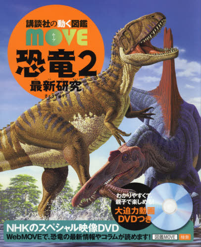 楽天市場 恐竜 本 雑誌 2 最新研究 Dvd付き 講談社の動く図鑑move 小林快次 監修 ネオウィング 楽天市場店