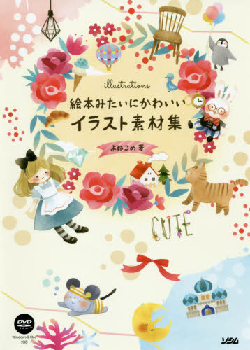 楽天市場 書籍のメール便同梱は2冊まで 絵本みたいにかわいいイラスト素材集 本 雑誌 よねこめ 著 ネオウィング 楽天市場店