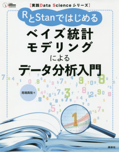ベイズデータ解析 第3版 ベイズデータ解析 第3版 Bayesian Data Analysis 3 (BDA3)の翻訳