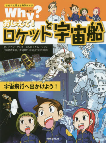 楽天市場 書籍のゆうメール同梱は2冊まで Why おしえて ロケットと宇宙船 本 雑誌 なぜ に答える科学まんが ファンクンギ 文 キムソンレ まんが 渡辺勝巳 日本語版監修 ウィルビー インターナショナル 訳 Cd Dvd Neowing