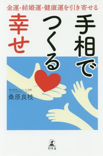 楽天市場 書籍のメール便同梱は2冊まで 手相でつくる幸せ 金運 結婚運 健康運を 本 雑誌 桑原良枝 著 ネオウィング 楽天市場店