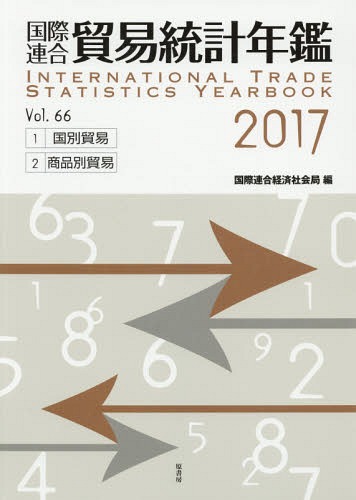 上質で快適 書籍のゆうメール同梱は2冊まで 国際連合貿易統計年鑑 17 Vol 66 2巻セット 本 雑誌 国際連合経済社会局 編 ネオウィング 店 格安人気 Www Faan Gov Ng