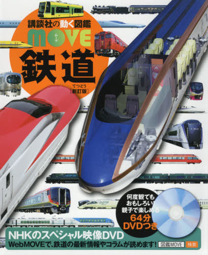 楽天市場 鉄道 本 雑誌 Dvd付き 新訂版 講談社の動く図鑑move 山崎友也 監修 ネオウィング 楽天市場店