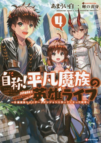 楽天市場 書籍のメール便同梱は2冊まで 自称 平凡魔族の英雄ライフ B級魔族なのにチートダンジョンを作ってしまった結果 本 雑誌 4 Kラノベブックス あまうい白一 著 ネオウィング 楽天市場店