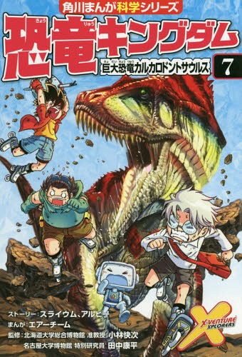 楽天市場 恐竜キングダム 7 本 雑誌 角川まんが科学シリーズ スライウム ストーリー アルビー ストーリー エアーチーム まんが 小林快次 監修 田中康平 監修 Cd Dvd Neowing