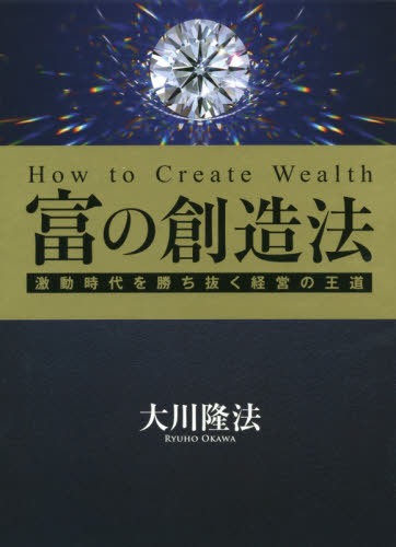 即日発送 書籍のゆうメール同梱は2冊まで 富の創造法 激動時代を勝ち抜く経営の王道 本 雑誌 大川隆法 著 Neobk Westcoastsunglasses Com