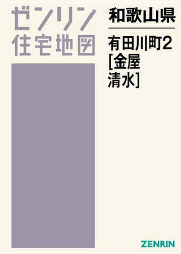 地図 色々な 書籍のゆうメール同梱は2冊まで 和歌山県 有田川町 2 金屋 清水 本 雑誌 ゼンリン住宅地図 ゼンリン