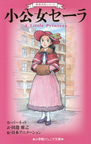 小公女セーラ[本/雑誌] (小学館ジュニア文庫 ジはー5-1 世界名作シリーズ) / バーネット/作 田邊雅之/訳 日本アニメーション/絵画像