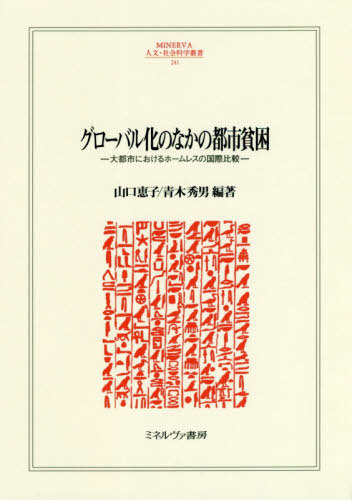 세계화 속의 도시 빈곤 - 대도시를 향하여 [도서/잡지] (MINERVA 인문사회과학 시리즈) /야마구치 게이코/ 에디션, 아오키 히데오/에디션.