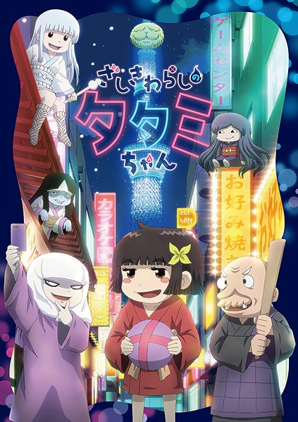 ざしきわらしのタタミちゃん[Blu-ray] [Blu-ray+CD] / アニメ画像