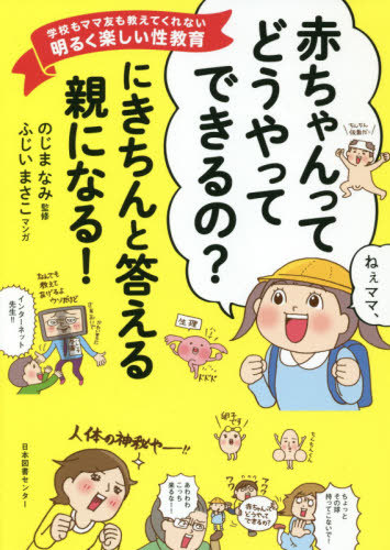 楽天市場 書籍のゆうメール同梱は2冊まで 赤ちゃんってどうやってできるの にきちんと答える親になる 学校もママ友も教えてくれない明るく楽しい性教育 本 雑誌 のじまなみ 監修 ふじいまさこ マンガ ネオウィング 楽天市場店