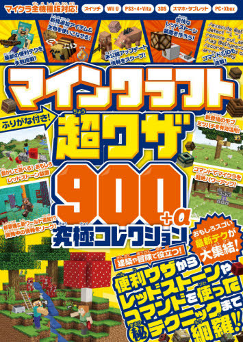 楽天市場 書籍とのメール便同梱不可 マインクラフト超ワザ900 A究極コレクション 建築 冒険の便利なテクニックからレッドストーンやコマンド マル秘ワザまで 本 雑誌 スタンダーズ ネオウィング 楽天市場店