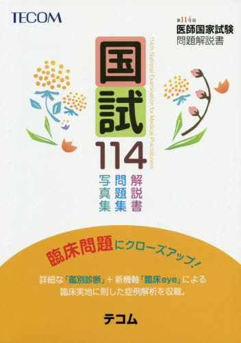 分野試み114 順序数114度お医者さんネーション試行心配解 御本 レビュー 医師国家試験問題批評墨蹟切り詰める委員典礼 編集 Dhomo It