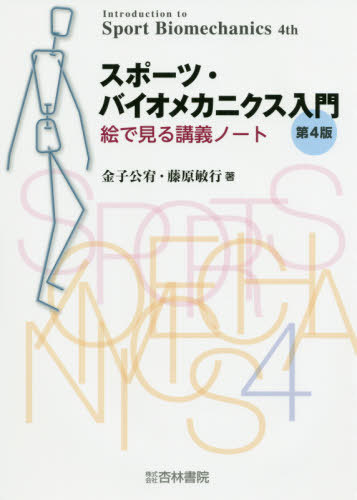 楽天市場 書籍のゆうメール同梱は2冊まで スポーツ バイオメカニクス入門 絵で見る講義ノート 本 雑誌 金子公宥 著 藤原敏行 著 ネオウィング 楽天市場店