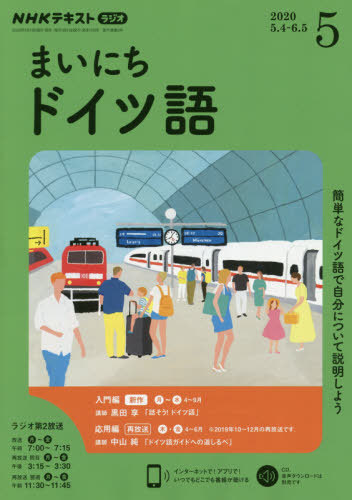 楽天市場 書籍のゆうメール同梱は2冊まで Nhkラジオ まいにちドイツ語 本 雑誌 年5月号 雑誌 Nhk出版 ネオウィング 楽天市場店