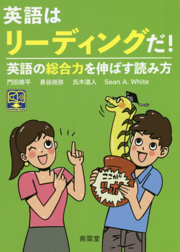 楽天市場 書籍のメール便同梱は2冊まで 英語はリーディングだ 英語の総合力を伸ばす読み方 本 雑誌 門田修平 著 長谷尚弥 著 氏木道人 著 ホワイト ショーン A 著 ネオウィング 楽天市場店