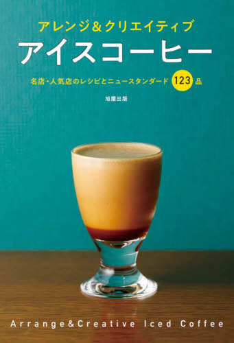 アイスコーヒー アレンジ クリエイティブ 名店 人気店のレシピとニュースタンダード123品 本 雑誌 旭屋出版caferes編集部 編 Concertideas Com