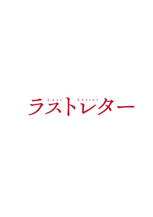 ラストレター[DVD] 豪華版 / 邦画